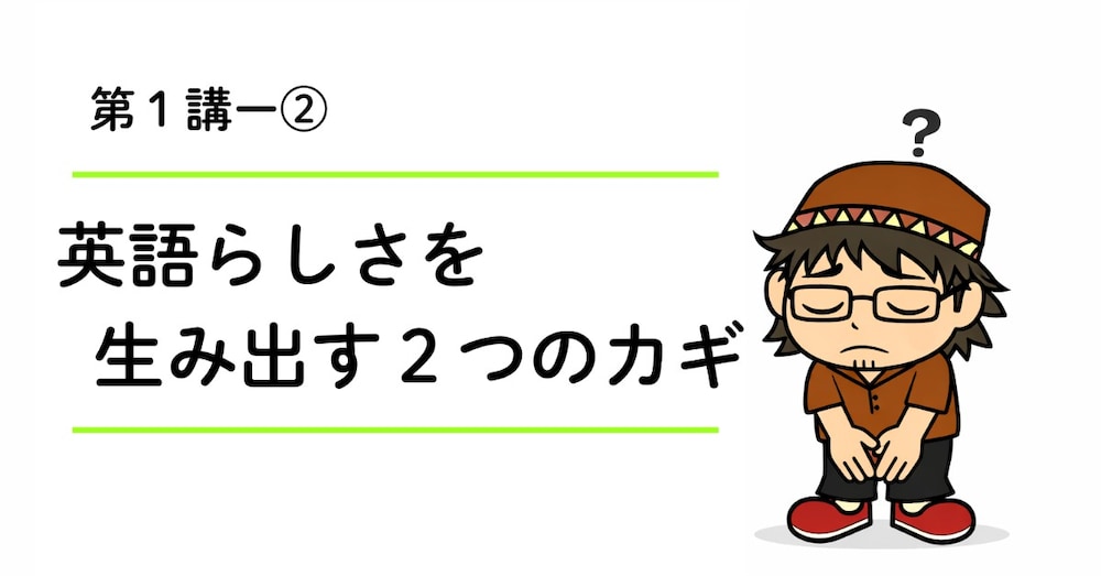 どうしてもカタカナ発音から抜け出せない人へ｜英語らしさを生み出す２つのカギ