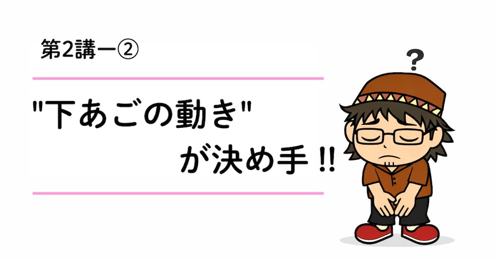 「オ」「ア」のつもりが通じない？｜英語は下あごの動きが決め手 !!