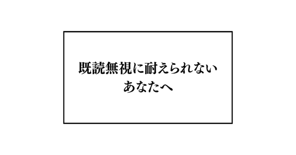 既読無視に耐えられないあなたへ。10年かけて辿り着いた、心を安定させる方法