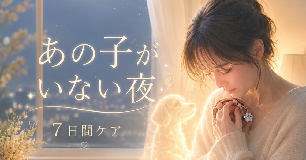 あの子がいない夜、心が空っぽで眠れないあなたへ　～寂しさと苦しさを支える7日間のペットロスケア～