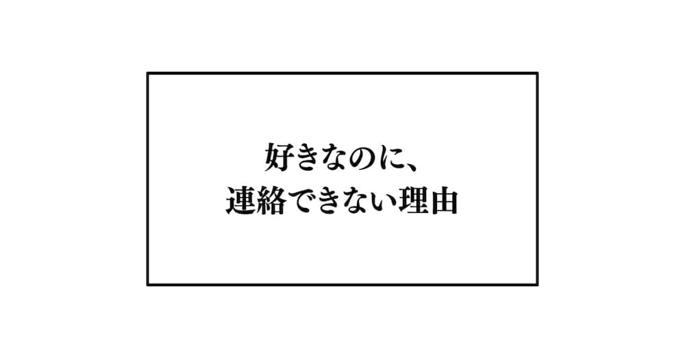好きなのに連絡できない相手の心理。10年向き合って分かったこと