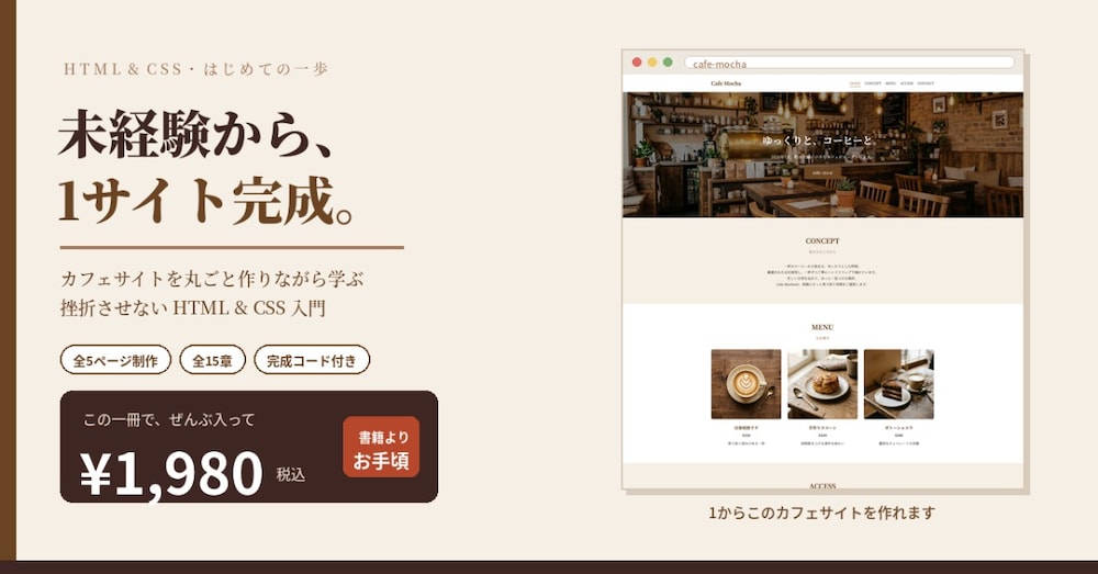 はじめてのHTML & CSS — カフェサイト「Cafe Mocha」を一緒に作ろう