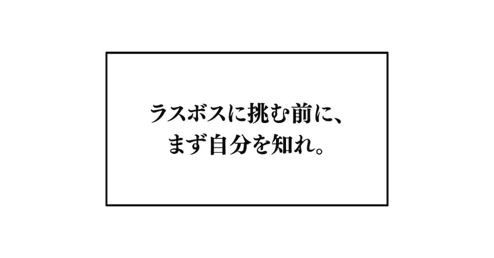 ①恐れ回避型はラスボスだ。挑むならレベルを上げろ。それが唯一の正攻法だ｜第一歩自分のステータスを知る