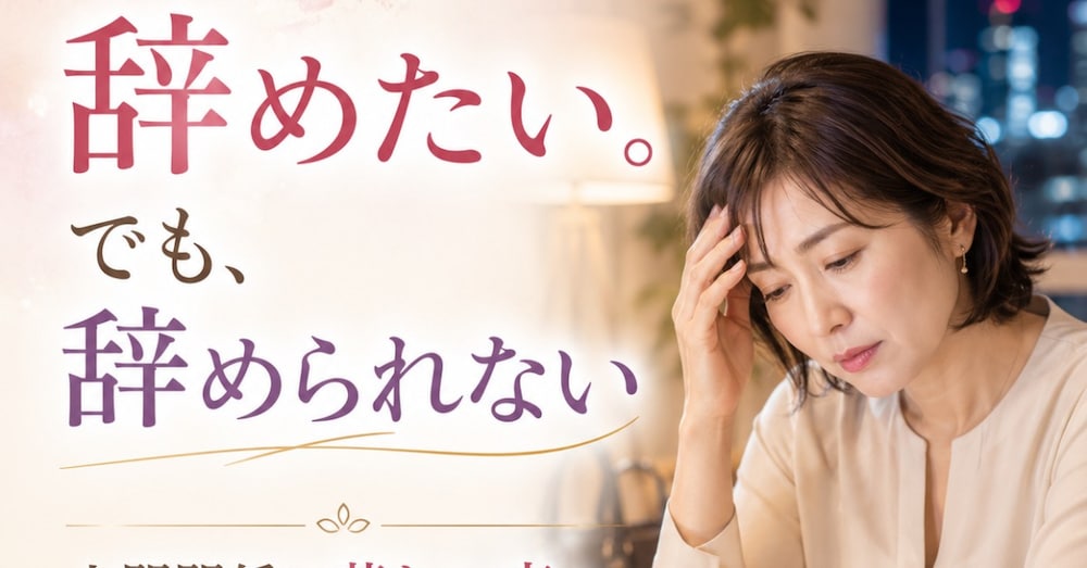 仕事を辞めたい。
でも、辞める勇気が出ないあなたへ
