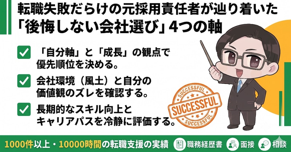 入社3ヶ月で挫折、上司4人退職で逃亡…。転職失敗だらけの元採用責任者が辿り着いた「会社選び4つの軸」