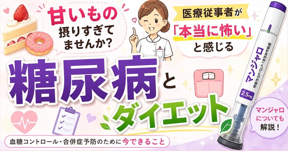 🍰甘いもの摂りすぎてませんか？
👩‍⚕️医療従事者が「本当に怖い」と感じる糖尿病とダイエット。