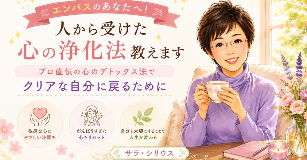 エンパスのあなたへ！人から受けた心の浄化法教えます