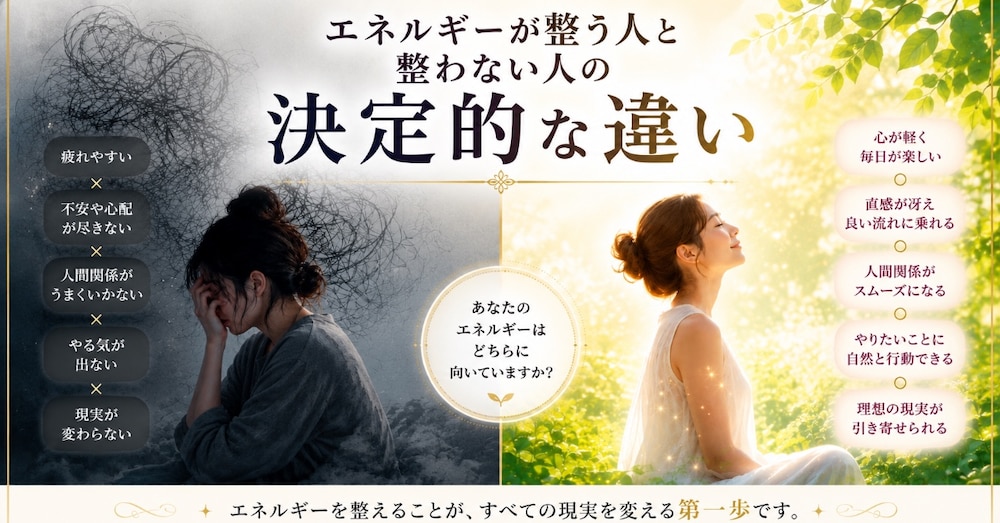 第1弾：エネルギーが整う人と整わない人の決定的な違い