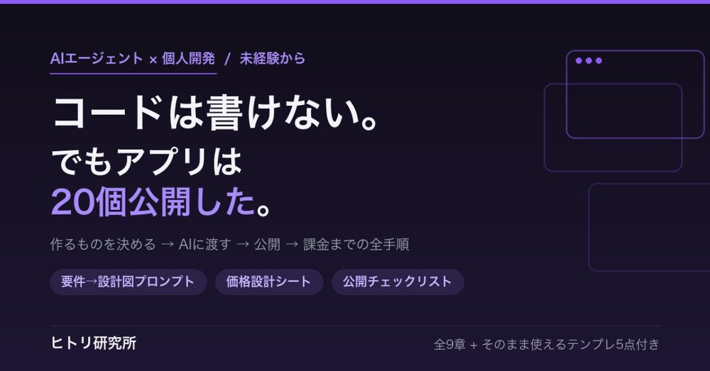 コードは書けない私がClaude Codeでアプリを20個公開した全手順
