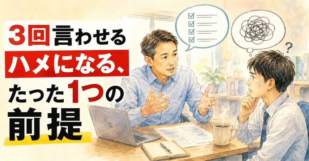 同じ指示を3回言うハメになる人が、見落としているたった1つの前提