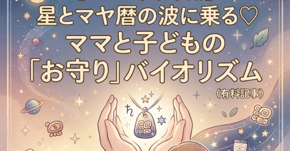 【2026年7月〜9月】星とマヤ暦の波に乗る♡ママと子どもの「お守り」バイオリズム