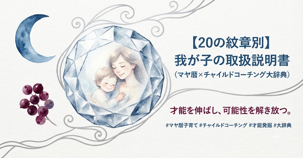 【20の紋章別】我が子の取扱説明書
（マヤ暦×チャイルドコーチング大辞典）