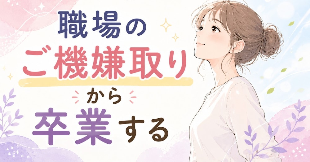 職場のご機嫌取りから卒業する｜空気を読みすぎる人が”消耗しない働き方”に変えるまで