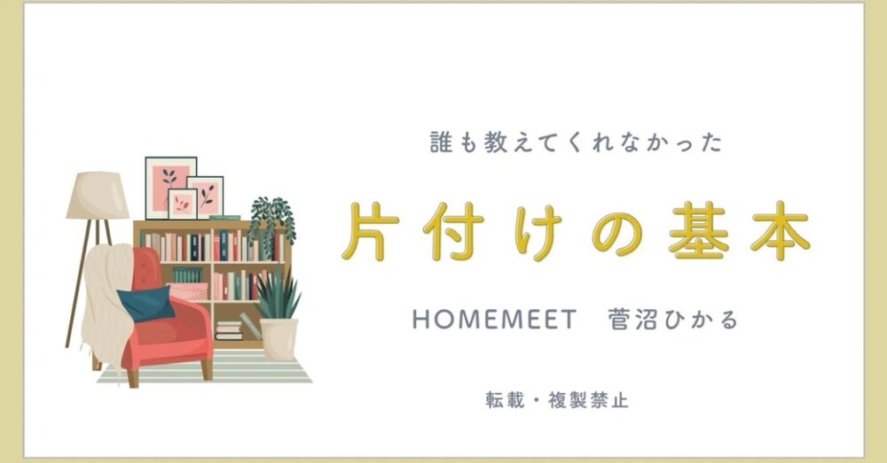 誰も教えてくれなかった片付けの基本セミナー
