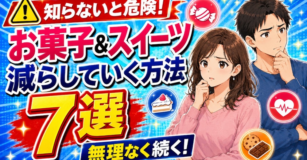 お菓子＆スイーツを減らしていく方法7選 無理なく習慣を見直して、甘いものと上手に付き合おう