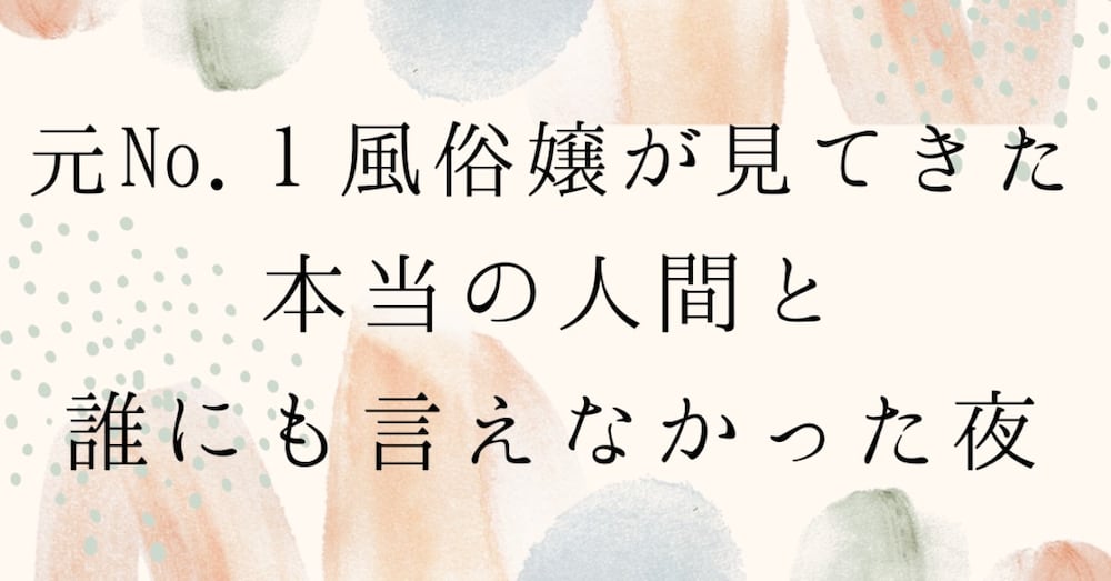 はじめまして。元風俗嬢の私が、このブログを書く理由。