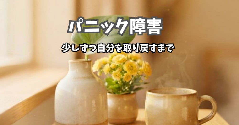 【パニック障害克服】『また発作が起きたらどうしよう』を手放す具体的な習慣とコツ