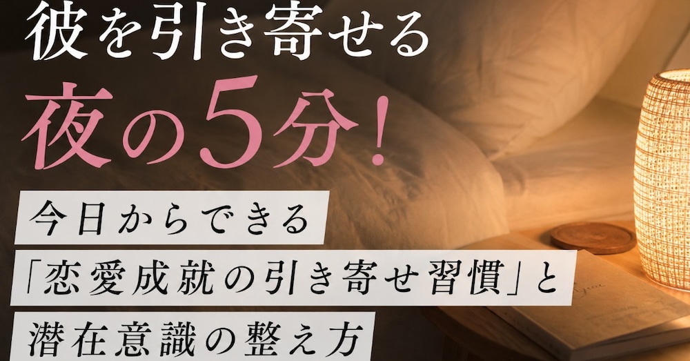 【恋愛成就】彼を引き寄せる夜5分の習慣|潜在意識を整える実践ワーク+満月・新月特典付き