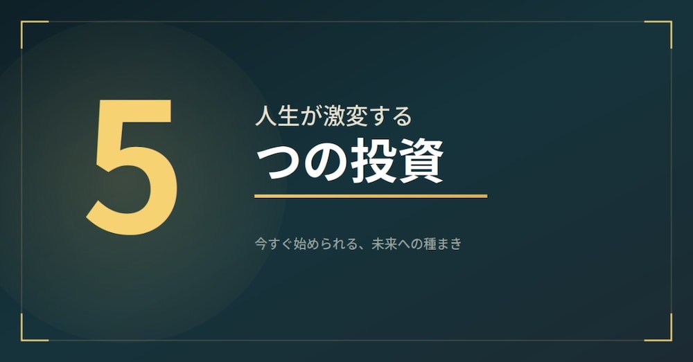 人生が激変する「5つの投資」