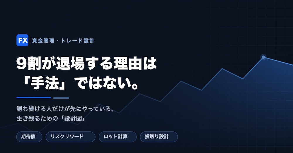 FXで9割が退場する理由は『手法』ではない」。