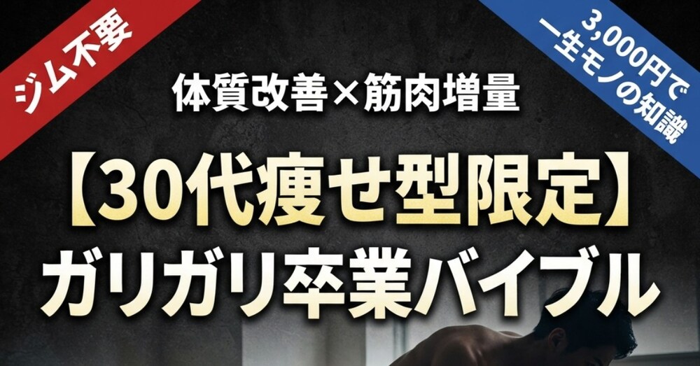 30代痩せ型限定】ガリガリから脱却する「太れない人のための」自重筋トレ徹底攻略バイブル
