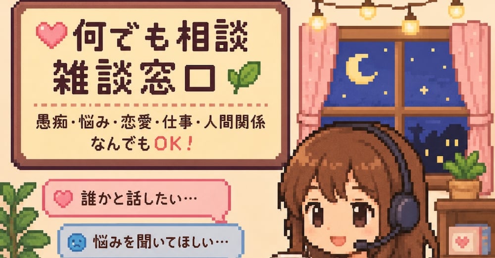 何でも相談雑談窓口