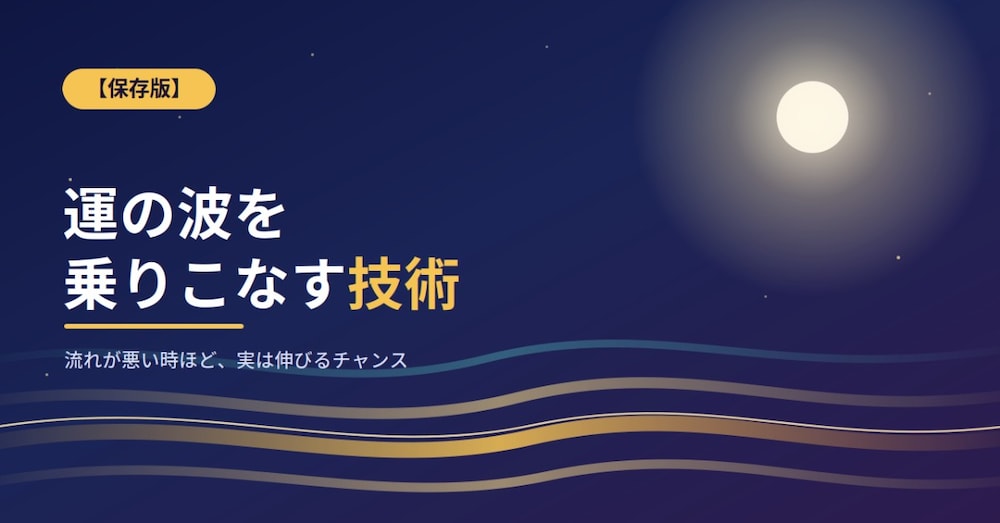 【保存版】運の波を乗りこなす技術
