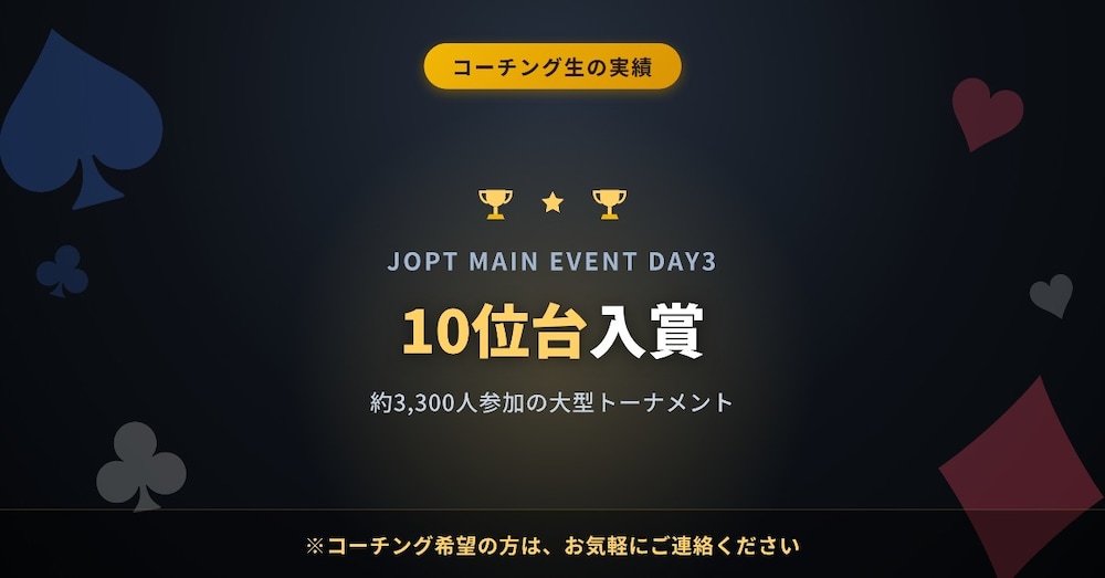 【ポーカーコーチング】「JOPT MAIN EVENT DAY3」に進出&10位台で入賞しました🎉