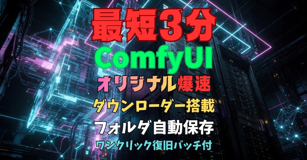 【起動まで最短3分】Python不要！即動くポータブルComfyUI＋オリジナルダウンローダー搭載！