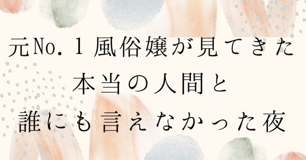 元No.1風俗嬢のブログ紹介文