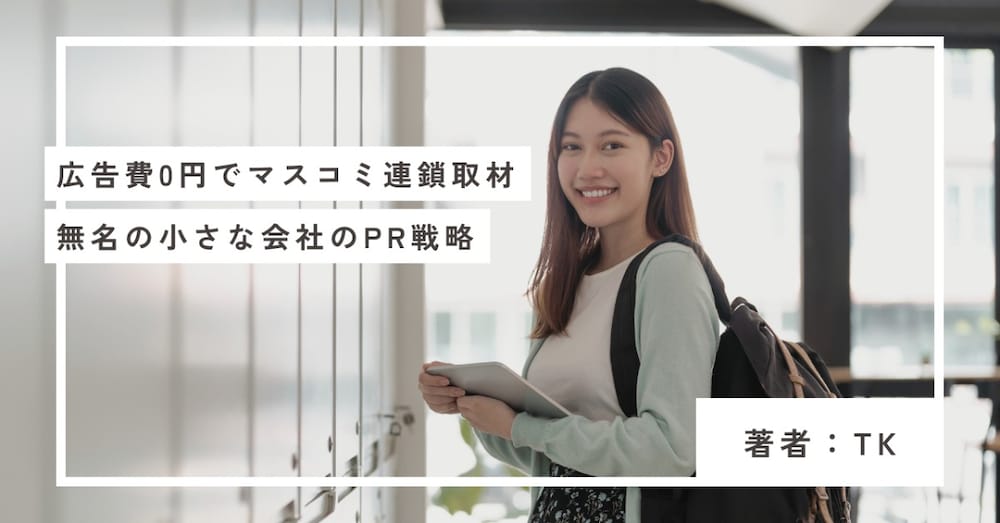 社員10名の無名企業が、広告費0円でマスコミに連鎖取材された全手法