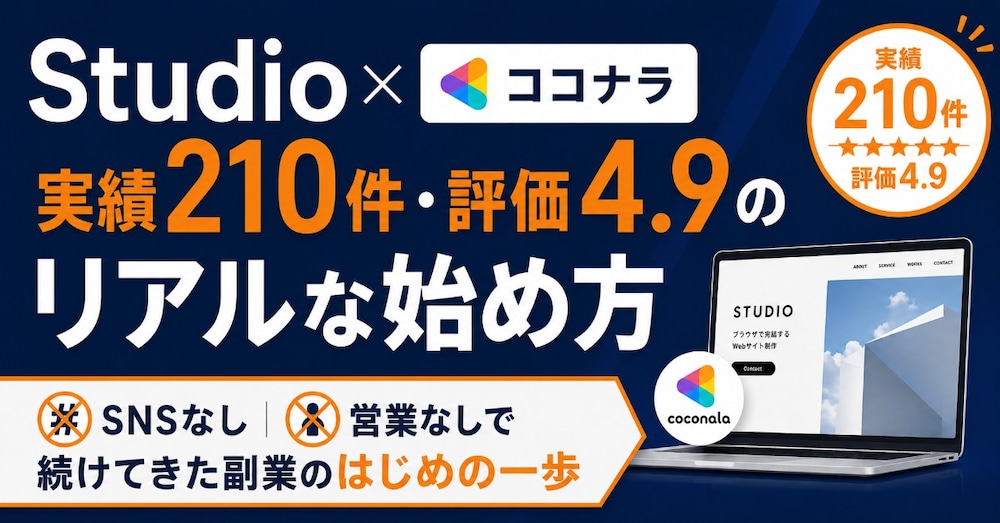 ココナラ×Studio副業 完全スタートガイド