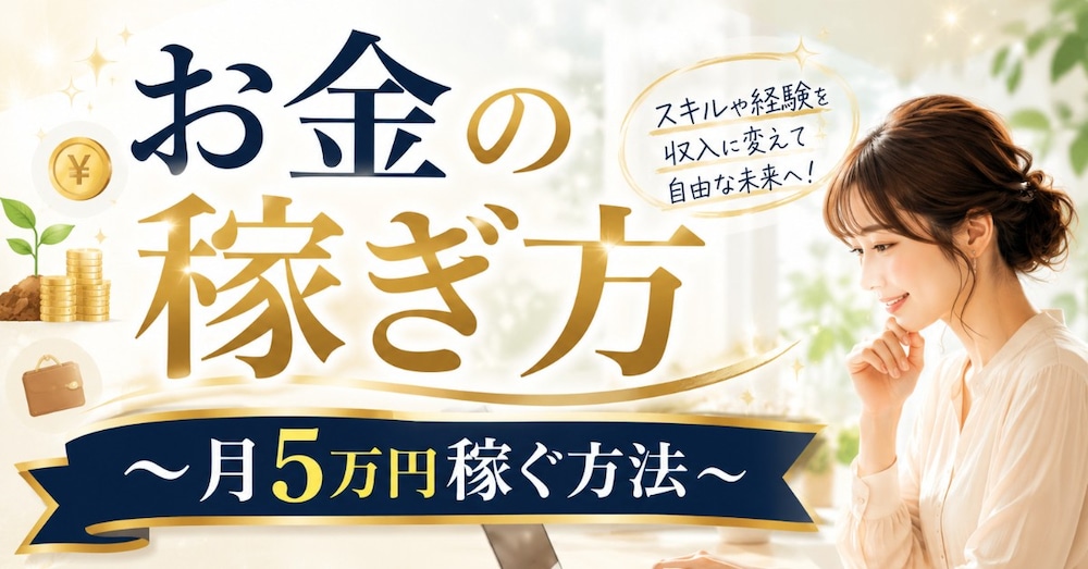 お金の稼ぎ方　～月5万円稼ぐ方法～