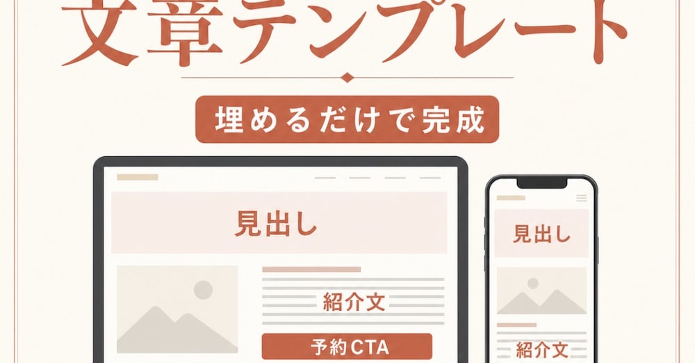 個人店HPの文章テンプレート｜見出し・紹介文・予約CTAを埋めるだけ