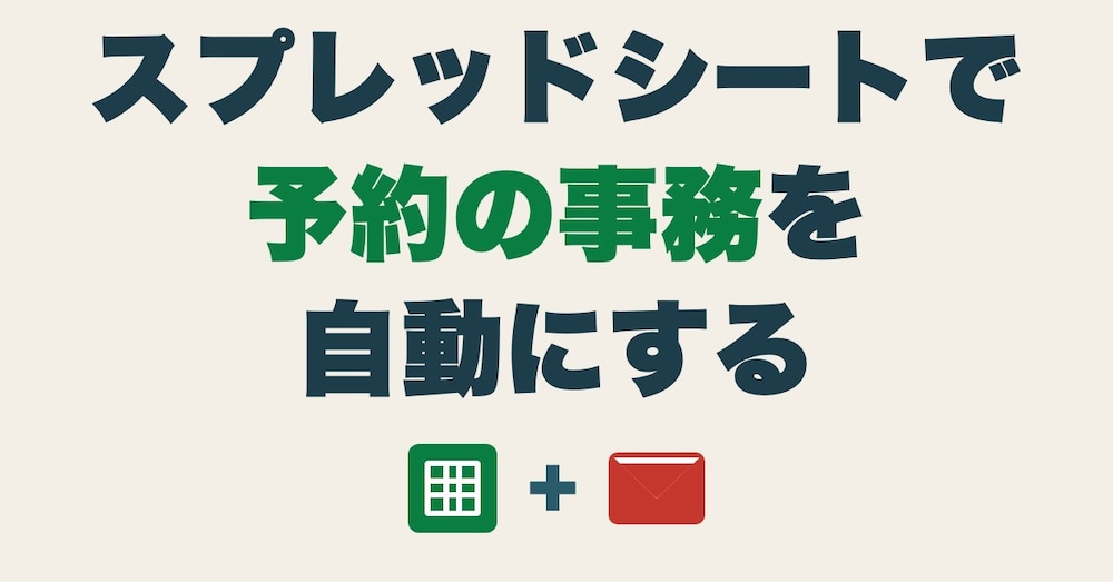 スプレッドシートで予約の受付・お礼メール・前日連絡を自動にする（コード全文つき）