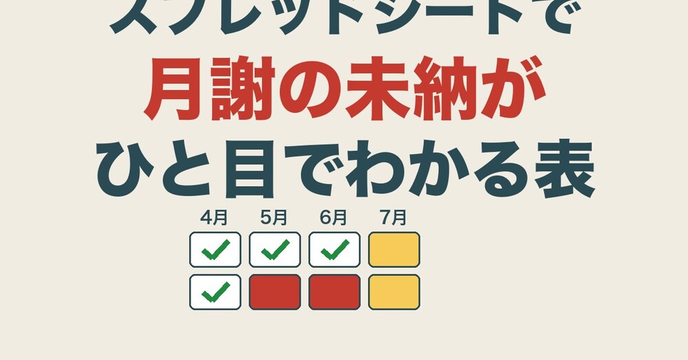 スプレッドシートで月謝の未納がひと目でわかる表を作る（催促文３通つき）