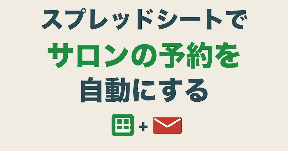 スプレッドシートでサロンの予約受付・お礼メール・前日連絡を自動にする（コード全文つき）