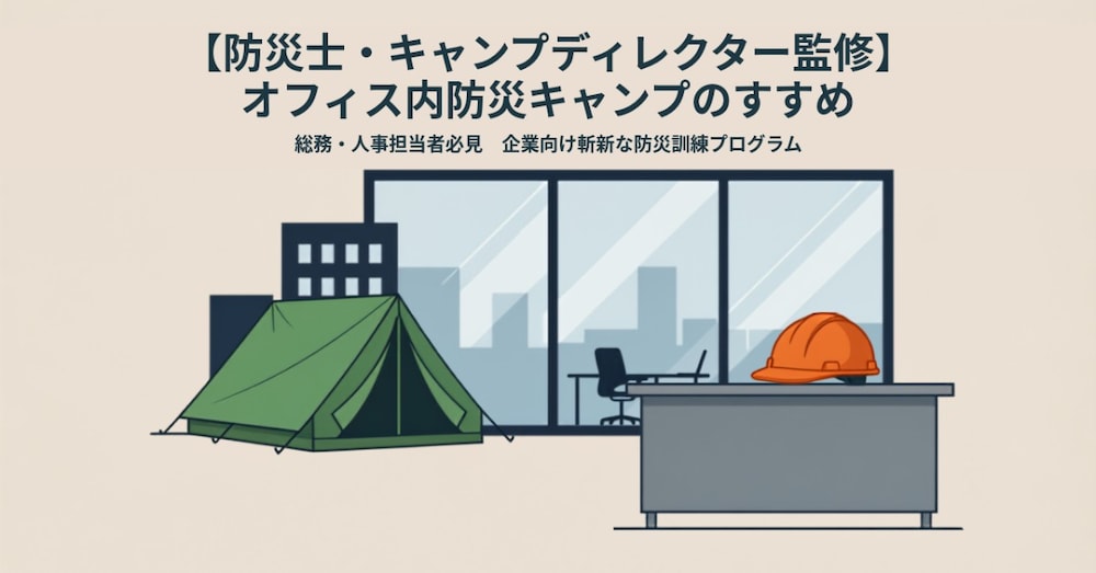 　【防災士・キャンプディレクター監修】
　　オフィス内防災キャンプのすすめ



