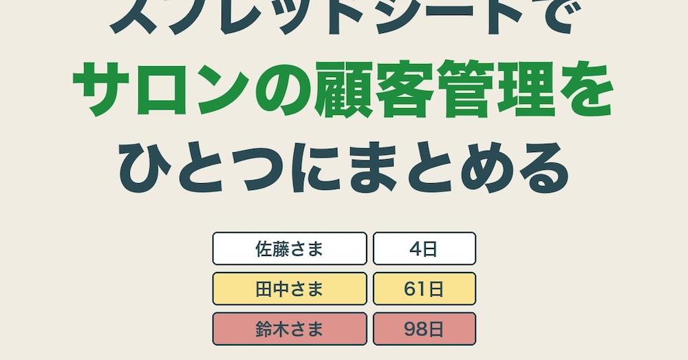 スプレッドシートでサロンの顧客管理表（カルテ）を作る（お声がけ文３通つき）