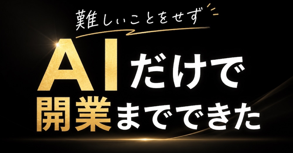 難しいことをせずAIだけで開業までできた