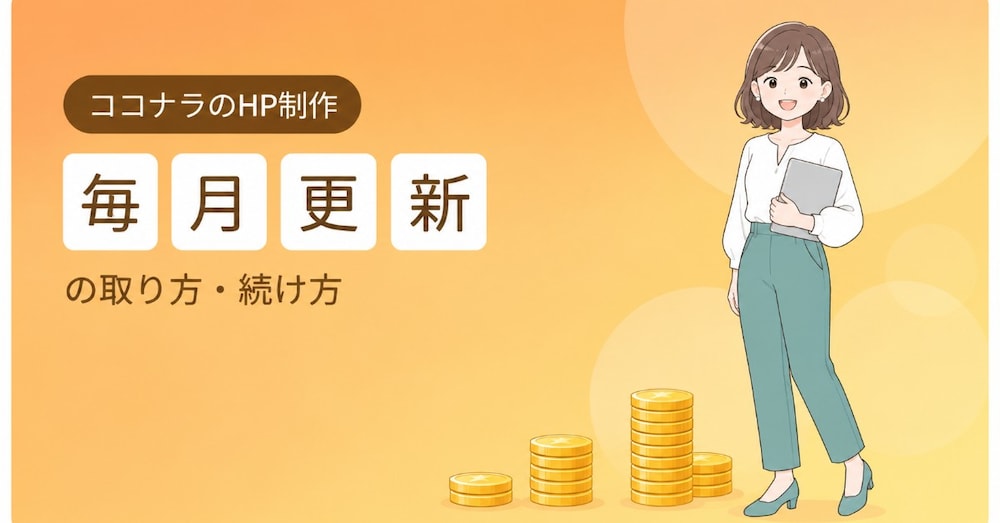 HP制作を「単発」で終わらせるな｜毎月更新につなげて継続収入にする全手順