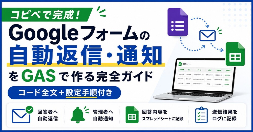 【コピペで完成】Googleフォームの自動返信・管理者通知をGASで作る完全ガイド