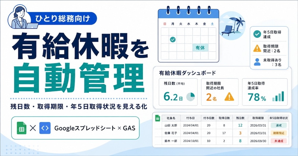 【テンプレート付き】有給休暇の残日数・取得期限・年5日取得状況を自動管理するGASシステム