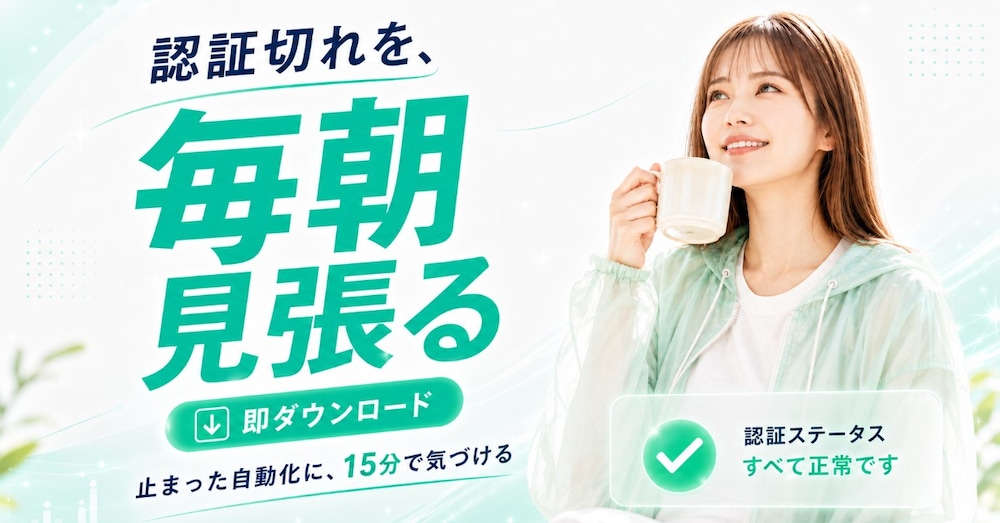 n8n　認証切れゼロ化キット
