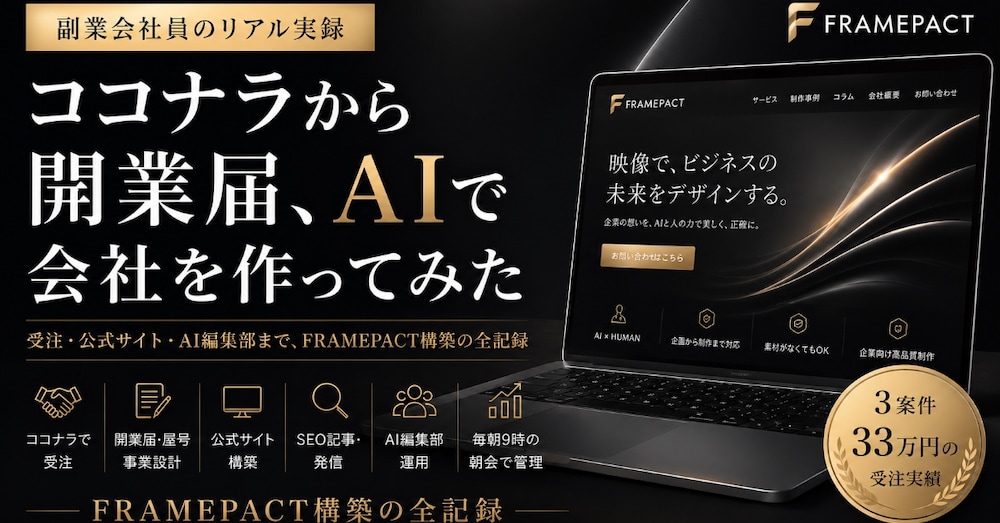 副業会社員がココナラから開業届、AIで会社を作ってみた