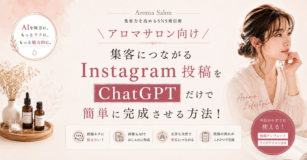 ＼アロマサロン向け／ 集客につながるInstagram投稿をChatGPTだけで簡単に完成させる方法