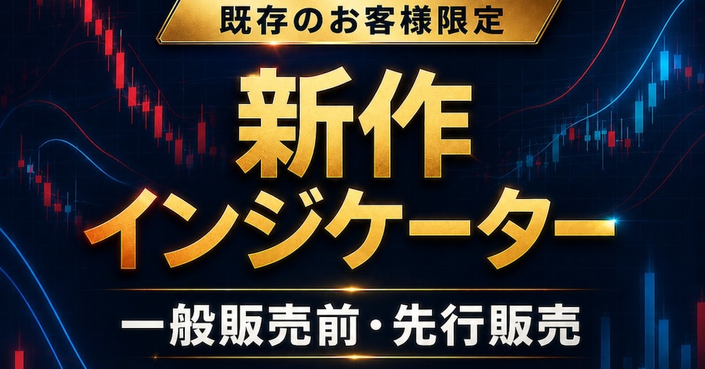 購入者限定　インジケーター先行販売