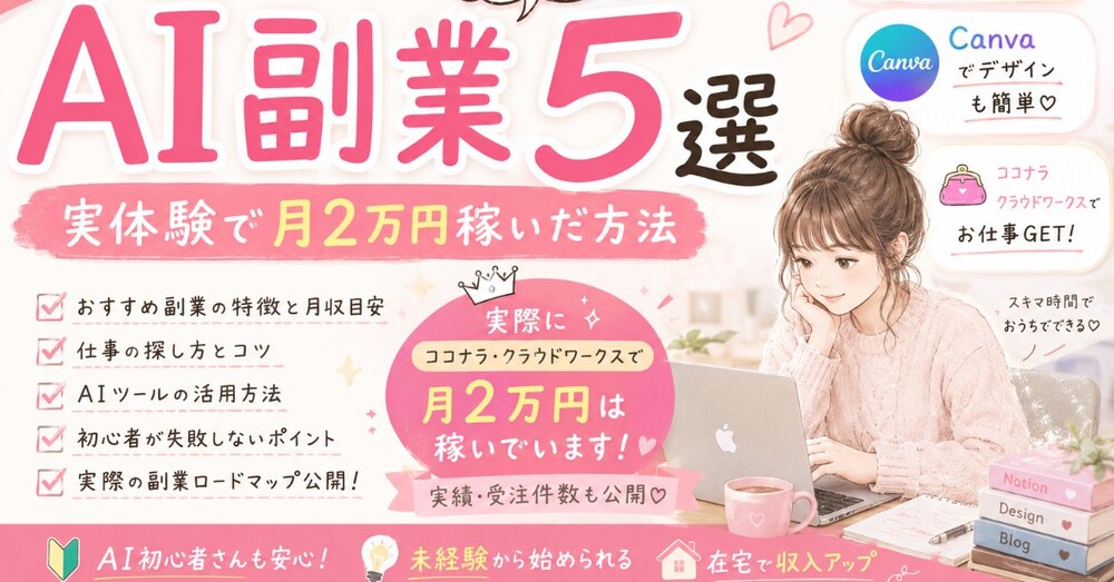 💻【実体験】大学生の私がAIを活用して副業で月2万円を稼ぐまで｜初心者向けロードマップ付き
