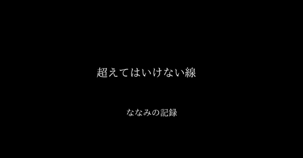 超えてはいけない線
