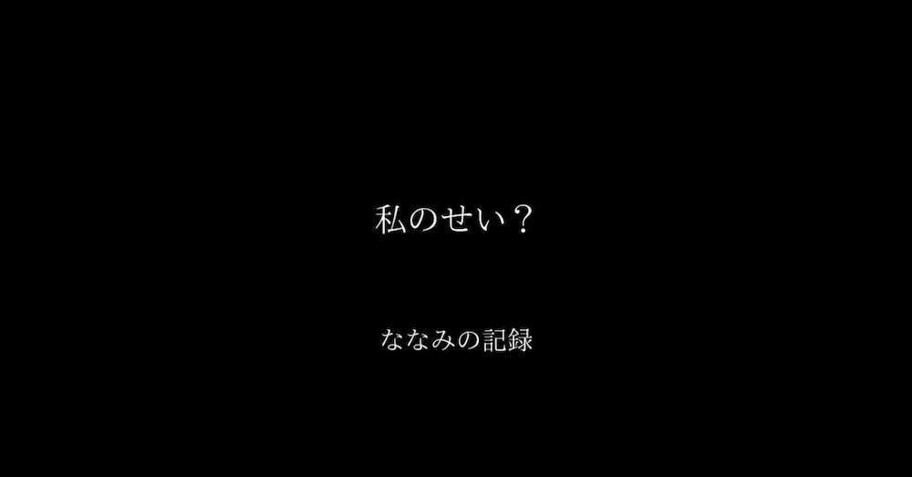 私のせい？